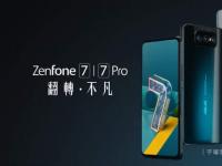 互聯(lián)網(wǎng)看點：華碩ZenFone 7系列正式上市搭載驍龍865plus處理器