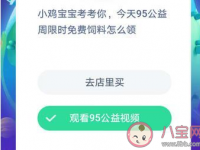 互聯(lián)網(wǎng)要聞：95公益周限時免費飼料怎么領(lǐng) 最新螞蟻莊園9月5日答案