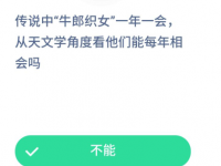 互聯(lián)網(wǎng)要聞：傳說中牛郎織女一年一會(huì)從天文學(xué)角度能每年相會(huì)嗎 螞蟻莊園8月23日今日答案