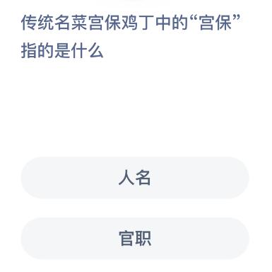 宮保雞丁中的宮保指的是人名還是官職？今天螞蟻莊園小雞答案