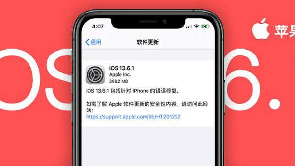 ios13.6.1怎么樣?更新了哪些內(nèi)容?