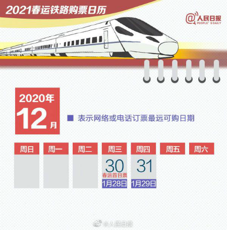 2021年春運搶票日歷 春運火車票預(yù)售預(yù)訂日期時間表