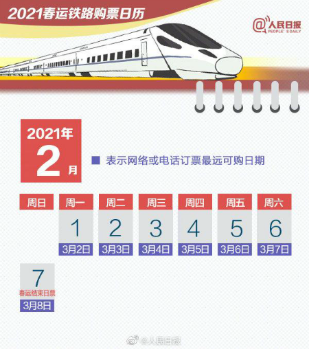 2021年春運搶票日歷 春運火車票預(yù)售預(yù)訂日期時間表