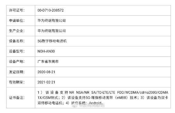 華為Mate 40系列手機(jī)入網(wǎng):雙卡5G+安卓系統(tǒng)