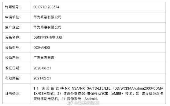 華為Mate 40系列手機(jī)入網(wǎng):雙卡5G+安卓系統(tǒng)