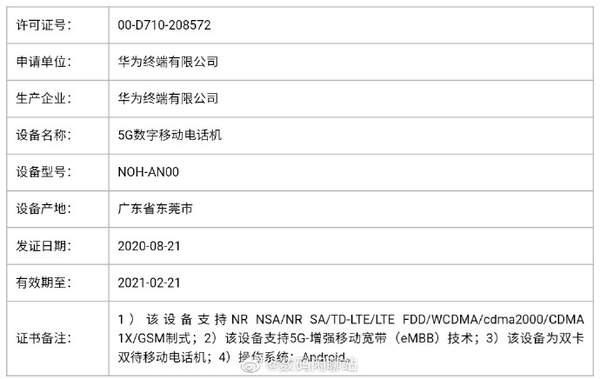 華為Mate40/Pro/Pro+入網(wǎng)工信部,全部支持雙卡5G和Android11