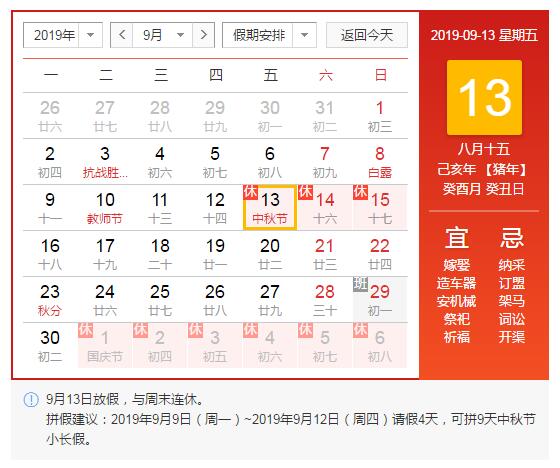 2019中秋節(jié)是哪天幾月幾日 今年中秋節(jié)放假安排時(shí)間表