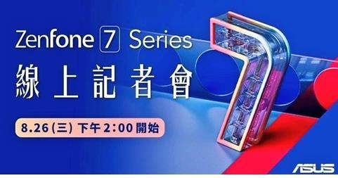 華碩ZenFone7系列曝光:將于8月26號(hào)正式發(fā)布!