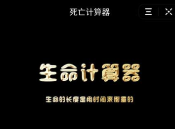 抖音死亡計算器壽命計算器在線測試入口 使用生命年齡計算器