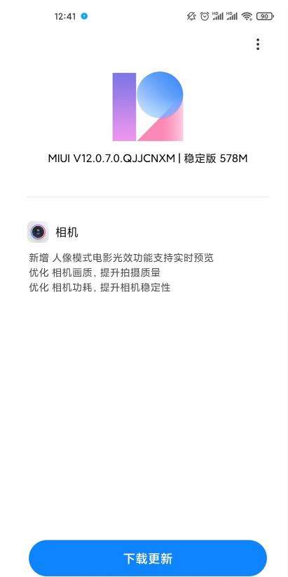 小米10至尊紀(jì)念版系統(tǒng)更新至MIUI 12.0.7.0,主要優(yōu)化相機(jī)