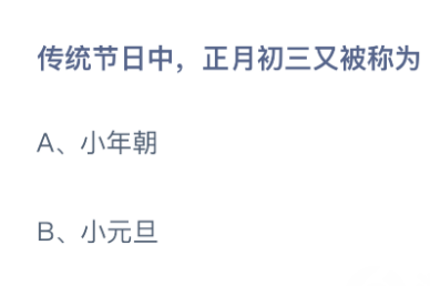 螞蟻莊園正月初三又被稱為什么 2月14日今日答案最新