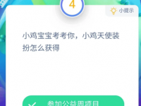 互聯網要聞：支付寶小雞天使裝扮怎么獲得 螞蟻莊園今日9月5日答案