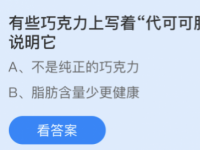 互聯(lián)網(wǎng)要聞：螞蟻莊園巧克力上寫著代可可脂巧克力說明它什么 螞蟻莊園4月18日答案