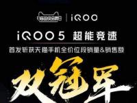 互聯(lián)網(wǎng)看點(diǎn)：iQOO 5首銷告捷:奪得多個(gè)電商平臺(tái)銷量冠軍!