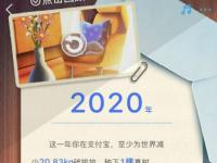 互聯(lián)網(wǎng)要聞：支付寶2020年度賬單上線 教你在哪看怎么查2020支付寶年度賬單