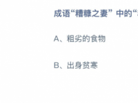 互聯(lián)網(wǎng)要聞：成語糟糠之妻中的糟糠指的是粗劣的食物還是出身貧寒 糟糠之妻典故