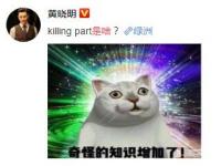 互聯(lián)網(wǎng)要聞：killing part是什么意思 killing part誰創(chuàng)造的怎么來的