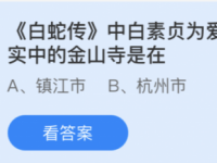 互聯(lián)網(wǎng)要聞：白素貞為愛水漫金山 現(xiàn)實(shí)中的金山寺是在哪個(gè)城市鎮(zhèn)江市還是杭州市