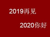 互聯(lián)網(wǎng)要聞：2020元旦跨年朋友圈祝福語怎么發(fā) 告別2021新年說說語錄