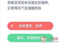 互聯(lián)網(wǎng)要聞：自制豆?jié){濾出的豆腐渣可以吃嗎 螞蟻莊園12月19日最新答案