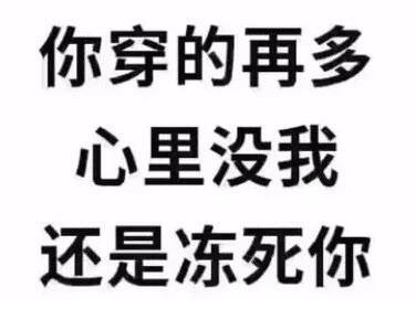 抖音你穿的再多心里沒我還是凍死你圖片 最火傷感句子語錄