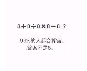 抖音8+8÷8×8-8答案不等于8？八加八除以八乘八減八等于多少