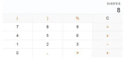 抖音8+8÷8×8-8答案不等于8？八加八除以八乘八減八等于多少