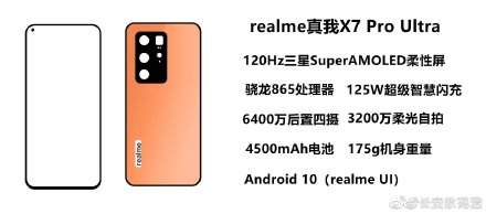 realme超大杯參數(shù)配置爆料:驍龍865+125w快充