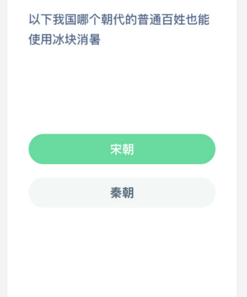 我國(guó)哪個(gè)朝代的普通百姓也能使用冰塊消暑 螞蟻莊園今日答案