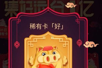 百度集好運(yùn)卡好運(yùn)年字三張稀有卡怎么集 如何獲得攻略