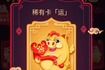 百度集好運(yùn)卡好運(yùn)年字三張稀有卡怎么集 如何獲得攻略