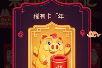 百度集好運(yùn)卡好運(yùn)年字三張稀有卡怎么集 如何獲得攻略