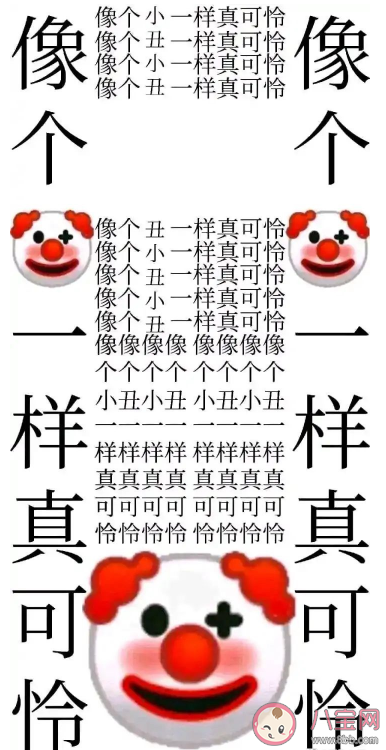 百度貼吧小丑是什么梗什么意思 像個小丑一樣真可憐