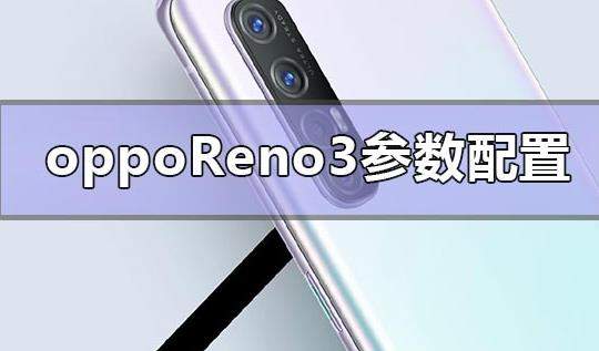 OPPOReno3參數(shù)配置評測:怎么延時(shí)拍攝