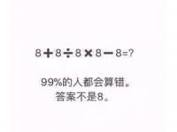 互聯(lián)網(wǎng)要聞：抖音8+8÷8×88答案不等于8八加八除以八乘八減八等于多少