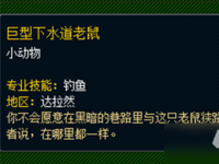 互聯(lián)網(wǎng)要聞：《魔獸世界》寵物巨型下水道老鼠怎么獲得 獲取方法分享