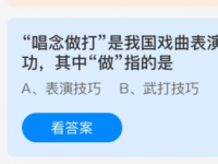 互聯(lián)網(wǎng)要聞：唱念做打中做指的是什么 螞蟻莊園小課堂3月27日最新答案