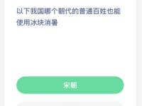 互聯(lián)網(wǎng)要聞：我國哪個朝代的普通百姓也能使用冰塊消暑 螞蟻莊園今日答案