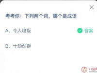 互聯網要聞：令人噴飯和十動然拒哪個是成語 螞蟻莊園5月4日正確答案