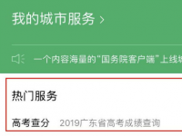 互聯(lián)網要聞：微信在哪看怎么查2020高考成績 微信查詢高考分數(shù)操作方法