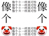 互聯(lián)網(wǎng)要聞：百度貼吧小丑是什么梗什么意思 像個(gè)小丑一樣真可憐