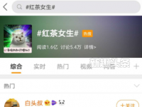 互聯網要聞：紅茶形容女人是什么意思網絡語 說女生紅茶含義