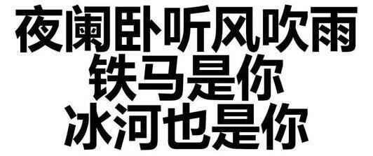 夜闌臥聽風(fēng)吹雨是什么梗 鐵馬是你冰河也是你什么意思