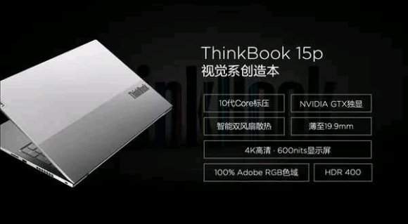 ThinkBook 15p正式發(fā)布:4K屏+十代酷睿處理器,起售價(jià)5999元