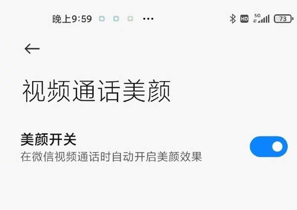 小米手機新功能,微信視頻也可以美顏啦
