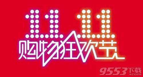 2019淘寶天貓雙十一活動時間表 淘寶天貓雙11幾號開始時間