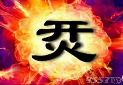 抖音上面一個(gè)開(kāi)下面一個(gè)火是什么字 開(kāi)加火怎么讀如何念介紹