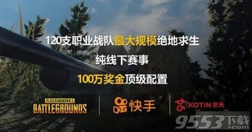 2018快手PUBG公開賽賽程時間 快手直播絕地求生吃雞比賽地址