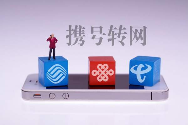 工信部最新消息:攜號轉(zhuǎn)網(wǎng)用戶已超1200萬