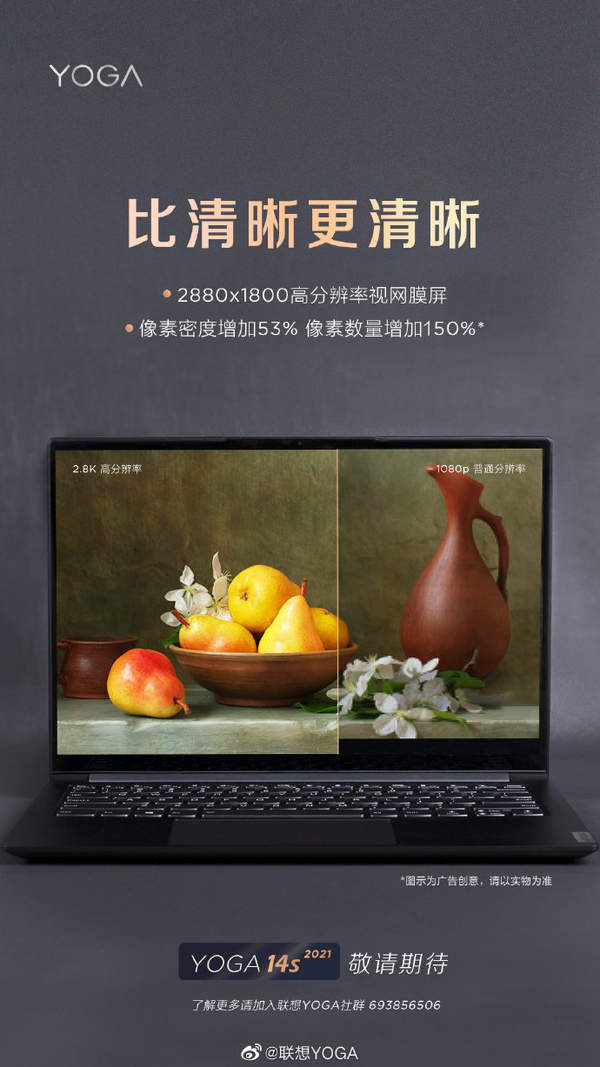 聯(lián)想YOGA 14s 2021筆記本曝光,搭載2.8K視網(wǎng)膜屏登場